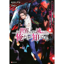 画像をギャラリービューアに読み込む, この世界がいずれ滅ぶことを、俺だけが知っ
