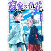 画像をギャラリービューアに読み込む, 窮鬼の仇花　　　４
