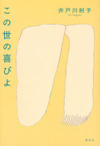この世の喜びよ 井戸川射子　著 ｲﾄﾞｶﾞﾜｲｺ 講談社 :9784065296837