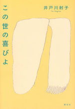 画像をギャラリービューアに読み込む, この世の喜びよ 井戸川射子　著 ｲﾄﾞｶﾞﾜｲｺ 講談社 :9784065296837
