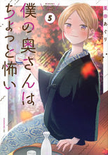 画像をギャラリービューアに読み込む, #栗田あぐり #僕の奥さんはちょっと怖い５
