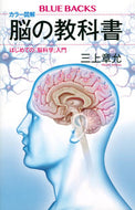 カラー図解　脳の教科書 三上章允　著 ﾐｶﾐｱｷﾁｶ 講談社 :9784065297247
