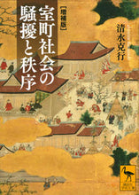 画像をギャラリービューアに読み込む, #清水克行 #室町社会の騒擾と秩序増補版
