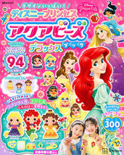 画像をギャラリービューアに読み込む, #講談社 #ディズニープリンセスアクアビーズブックデ
