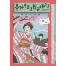 画像をギャラリービューアに読み込む, 夢てふものは頼みそめてき　　　１
