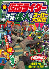 Load image into Gallery viewer, #Kodansha #AllKamenRiderAllMonstersShowaEraSupplementRevised
