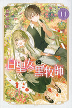 画像をギャラリービューアに読み込む, 白聖女と黒牧師 １１ 和武はざの 著 ｶｽﾞﾀｹﾊｻﾞﾉ 講談社 :9784065297476
