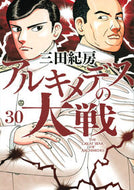 #三田紀房 #アルキメデスの大戦３０
