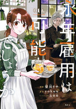 画像をギャラリービューアに読み込む, 永年雇用は可能でしょうか　１ 梨川リサ　画 ﾅｼｶﾜﾘｻ 講談社 :9784065297643

