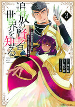 画像をギャラリービューアに読み込む, ＃杉乃紘　画 ＃追放の賢者、世界を知る　　　３ ｽｷﾞﾉｺｳ :9784065297728
