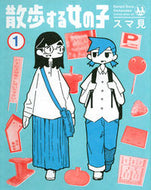 #スマ見 #散歩する女の子１