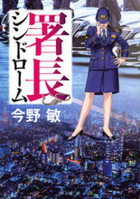 画像をギャラリービューアに読み込む, #今野敏 #署長シンドローム :9784065297803
