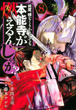 画像をギャラリービューアに読み込む, #藤本ケンシ #何度、時をくりかえしても本能寺が燃え８ :9784065297926
