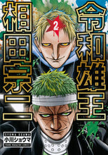 画像をギャラリービューアに読み込む, #小川ショウマ #令和雄王相田宗二２

