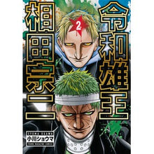 Load image into Gallery viewer, 令和雄王　相田宗二　　　２
