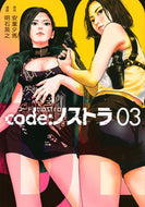 #明石英之 #ｃｏｄｅ：ノストラ３