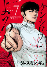 画像をギャラリービューアに読み込む, #ジャスミン・ギュ #ケンシロウによろしく７
