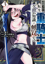 画像をギャラリービューアに読み込む, #武六甲理衣 #追放された転生重騎士はゲーム知識で無３ :9784065298107
