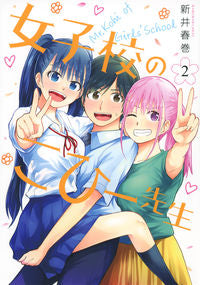 ＃新井春巻　著 ＃女子校のこひー先生　　　２ ｱﾗｲﾊﾙﾏｷ :9784065298121