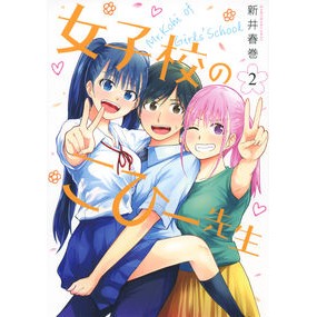 女子校のこひー先生　　　２