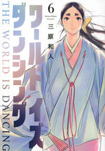 画像をギャラリービューアに読み込む, ＃三原和人 ＃ワールドイズダンシング　６ : ミハラカズト : World is Dancing 6 : Mihara Kast : 9784065298169

