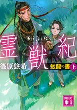 画像をギャラリービューアに読み込む, 霊獣紀　蛟龍の書　上 篠原悠希 ｼﾉﾊﾗﾕｳｷ 講談社 :9784065298220
