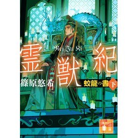 ＃篠原悠希 ＃霊獣紀　蛟龍の書　下 ｼﾉﾊﾗﾕｳｷ 講談社 霊獣紀 蛟龍の書(下) (講談社文庫 し 120-4) : Yuki Shinohara Reijuki Kyouryu no Sho Volume 2 :9784065298251