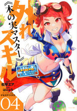 画像をギャラリービューアに読み込む, 外れスキル《木の実マスター》～スキル　４ 松琴エア　画 ﾏﾂｺﾄｴｱ 講談社 :9784065298329
