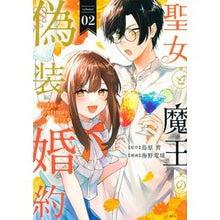 画像をギャラリービューアに読み込む, 聖女と魔王の偽装婚約～手に手をとって　２
