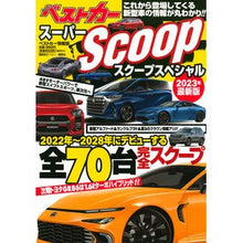 画像をギャラリービューアに読み込む, ’２３　スーパーＳＣＯＯＰスペシャル
