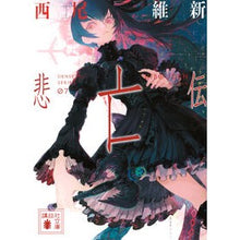 Load image into Gallery viewer, ＃西尾維新 ＃悲亡伝 ﾆｼｵｲｼﾝ 講談社 (講談社文庫 に 32-45) : Nishio Ishin Tragedy :9784065298459
