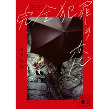 画像をギャラリービューアに読み込む, 完全犯罪の恋
