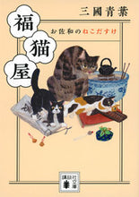画像をギャラリービューアに読み込む, 福猫屋　お佐和のねこだすけ 三國青葉 ﾐｸﾆｱｵﾊﾞ 講談社 :9784065298565
