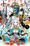 Hoshi Furu Ōkoku no Nina 9 Rikachi Rikachi KODANSHA: 9784065298787