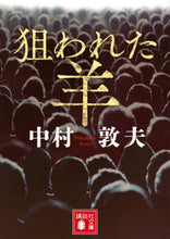 画像をギャラリービューアに読み込む, #中村敦夫 #狙われた羊
