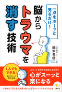 #鈴木孝信 #脳からトラウマを消す技術