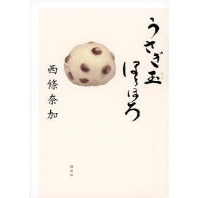 ＃西條奈加　著 ＃うさぎ玉ほろほろ ｻｲｼﾞﾖｳﾅｶ 講談社 : Written by Naka Saijo Rabbit ball horohoro :9784065298954