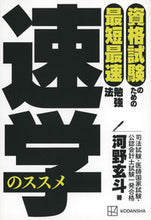 Load image into Gallery viewer, 速学のススメ 河野玄斗 ｺｳﾉｹﾞﾝﾄ 講談社 :9784065298961
