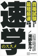 速学のススメ 河野玄斗 ｺｳﾉｹﾞﾝﾄ 講談社 :9784065298961