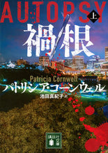 Load image into Gallery viewer, #パトリシア・コーンウ #禍根上
