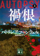 #パトリシア・コーンウ #禍根上