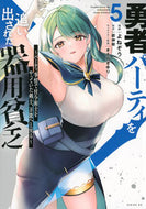 #よねぞう #勇者パーティを追い出された器用貧乏５ :9784065298992
