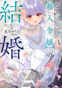 ＃引きこもり箱入令嬢の結婚 :9784065299012