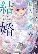 #北乃ゆうひ #引きこもり箱入令嬢の結婚
