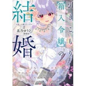 引きこもり箱入令嬢の結婚