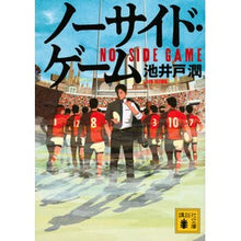 画像をギャラリービューアに読み込む, ＃池井戸潤 ＃ノーサイド・ゲーム ｲｹｲﾄﾞｼﾞﾕﾝ 講談社 (講談社文庫 い 85-21) : Jun Ikeido no side game :9784065299104
