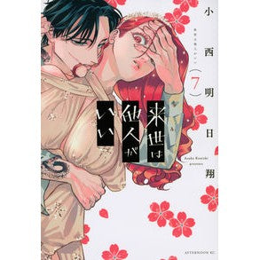 ＃小西明日翔 ＃来世は他人がいい　７ ｺﾆｼｱｽｶ 講談社 来世は他人がいい(7) (アフタヌーンKC) : Asusho Konishi I want someone else in my next life 7 :9784065299197