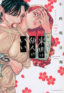 #小西明日翔 #来世は他人がいい７ :9784065299197
