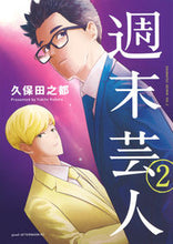 画像をギャラリービューアに読み込む, ＃久保田之都　著 ＃週末芸人　２ ｸﾎﾞﾀﾕｷﾄ :9784065299210
