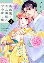 画像をギャラリービューアに読み込む, 過保護な若旦那様の甘やかし婚　３ こだち ｺﾀﾞﾁ 講談社 :9784065299272

